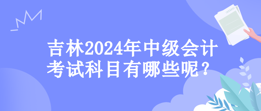 吉林考試科目