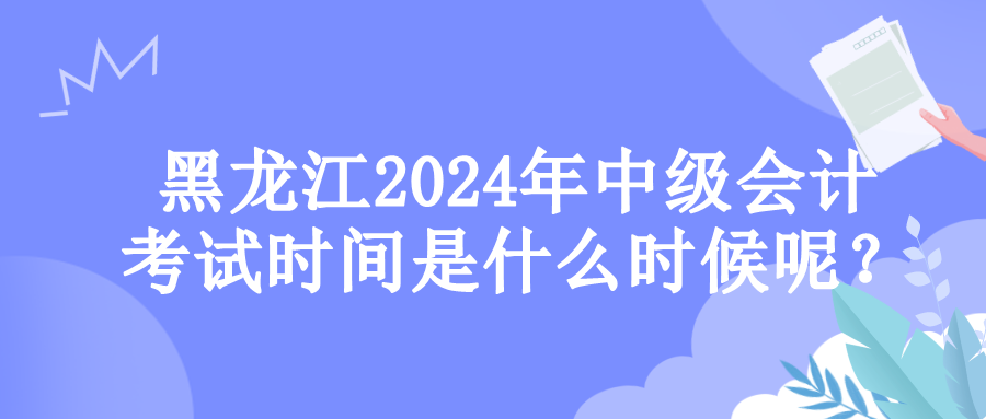 黑龍江考試時間