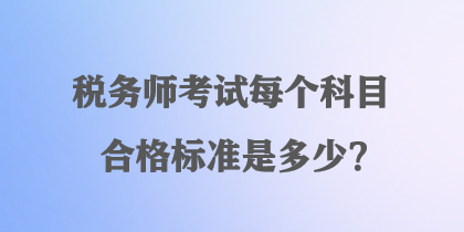 稅務師考試每個科目合格標準是多少？