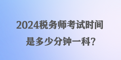 2024稅務師考試時間是多少分鐘一科？