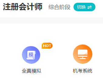 注會全真模擬題