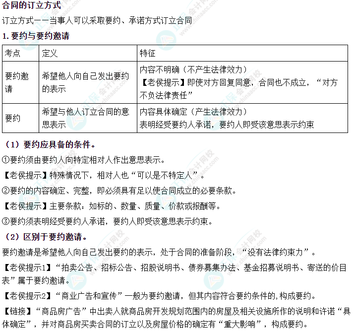 2024中級會計《經濟法》必會考點-合同的訂立方式