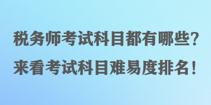 稅務師考試科目都有哪些？來看考試科目難易度排名！