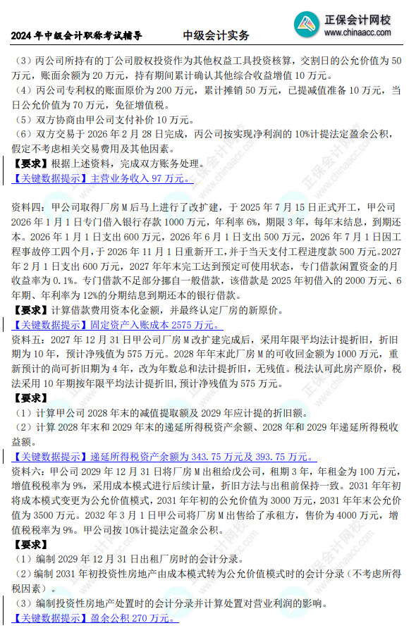 2024年《中級會計實務》母儀天下第一季-非現金資產專題