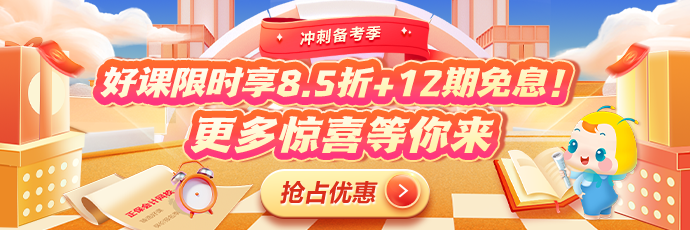 沖刺備考季！CFA心動好課享8.5折！疊加12期免息！