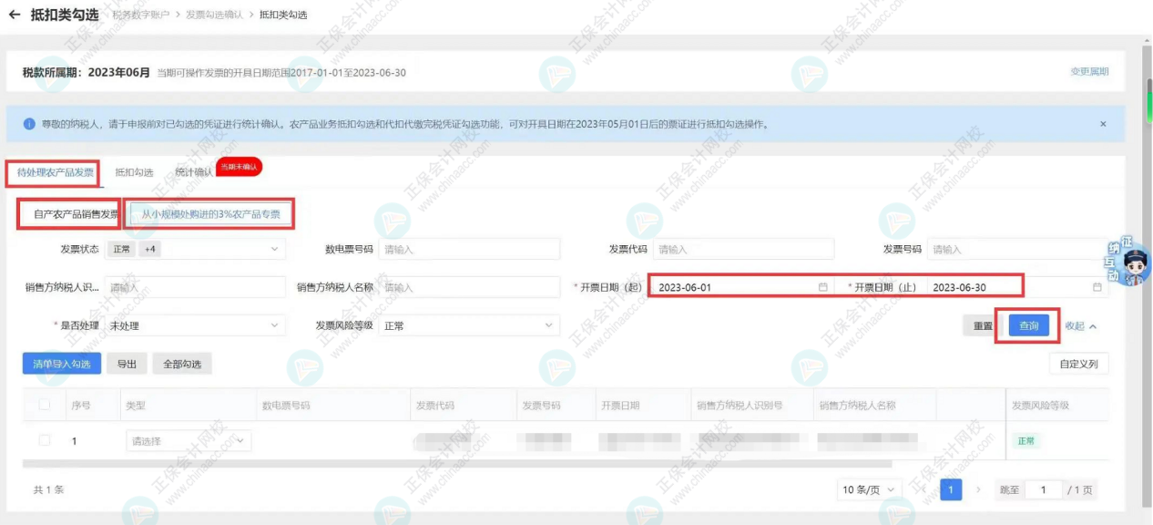 農產品免稅數電發票開具及抵扣規則2