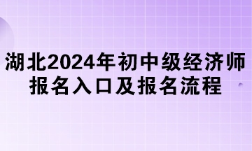 湖北2024年初中級經濟師報名入口及報名流程