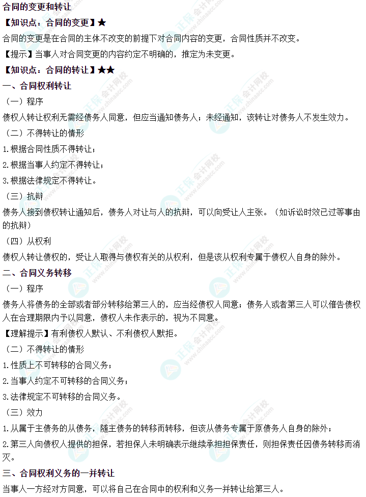 2024中級會計《經(jīng)濟法》必會考點-合同的變更和轉讓