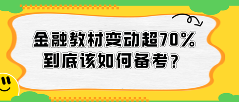 2024中級經濟師金融教材變動超70%，到底該如何備考？