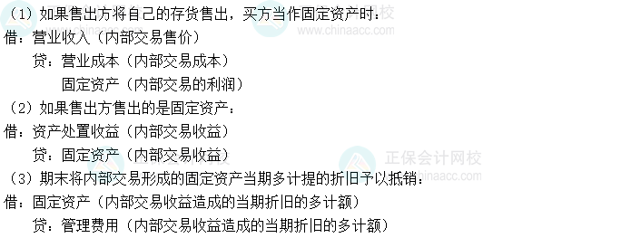 2024中級會計實務必會考點-當期固定資產內部交易的抵銷處理