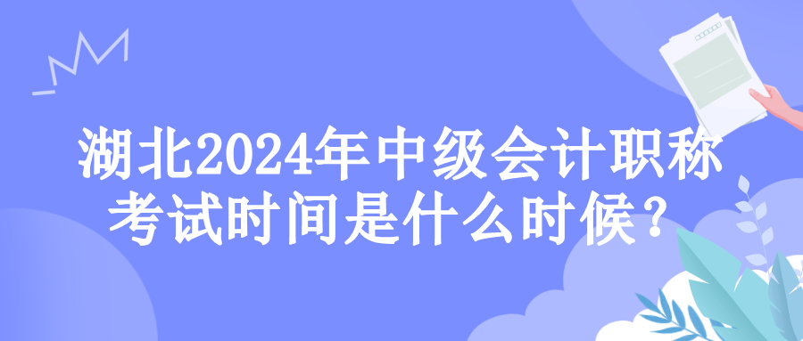湖北考試時(shí)間