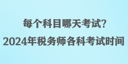 每個科目哪天考試？2024年稅務師各科考試時間