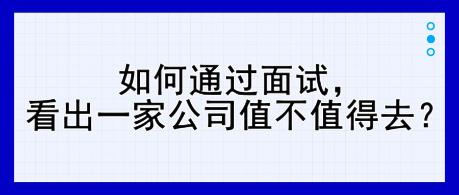 如何通過面試，看出一家公司值不值得去？