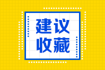 審計師備考：這幾個習慣正在拉低你的通過率！