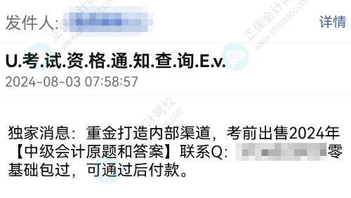打假！考前出售2024年中級會計考試試題和答案是騙局！ 