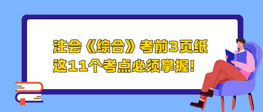 2024注會(huì)《綜合》考前3頁(yè)紙，這11個(gè)考點(diǎn)必須掌握！