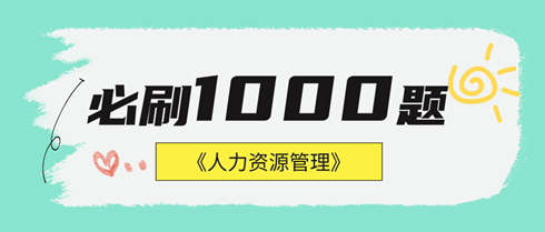 2024年中級經濟師人力資源《必刷1000題》免費試讀
