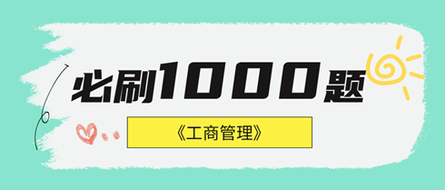 2024年中級經濟師工商管理《必刷1000題》免費試讀