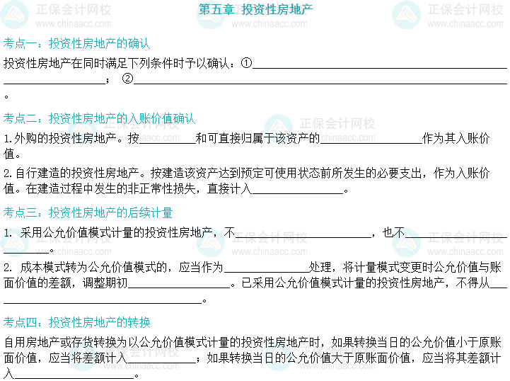 【默寫本】2024中級會計實務填空記憶——投資性房地產