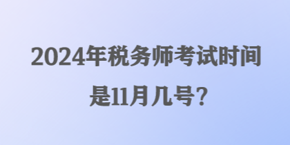 2024年稅務師考試時間是11月幾號？