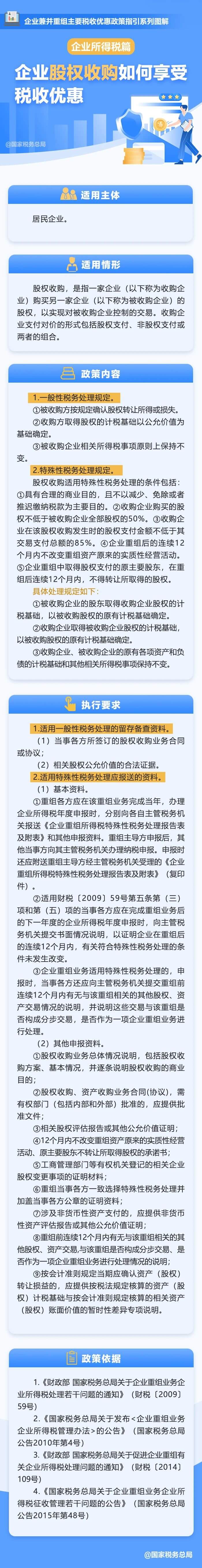 企業股權收購如何享受稅收優惠？