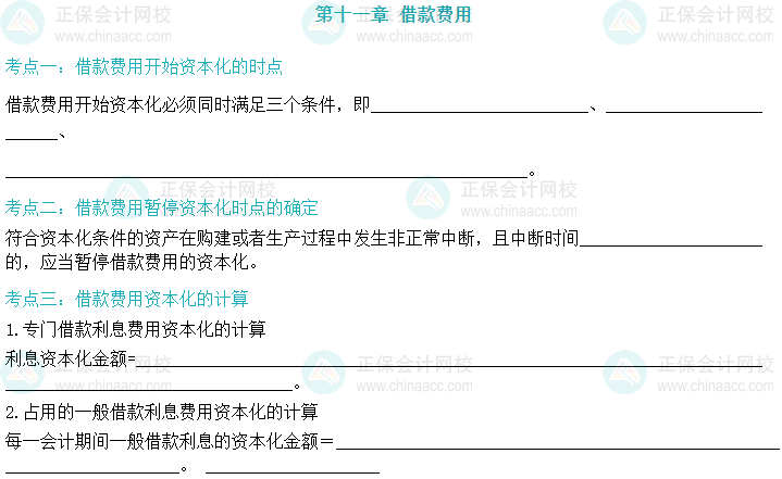 【默寫本】2024中級會計實務填空記憶——借款費用
