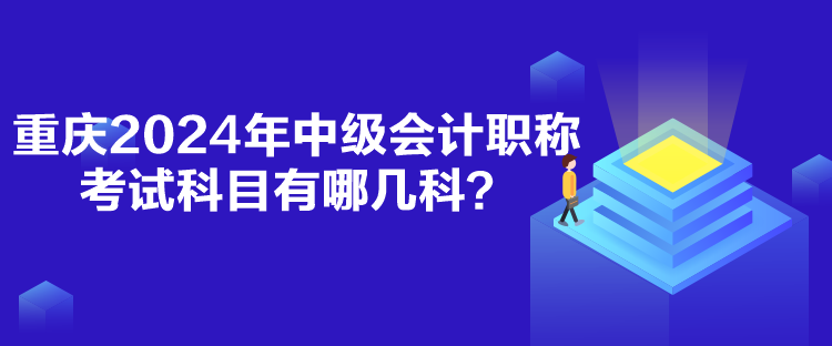重慶2024年中級(jí)會(huì)計(jì)職稱考試科目有哪幾科？