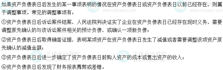 2024中級會計實務必會考點-常見的日后調整事項