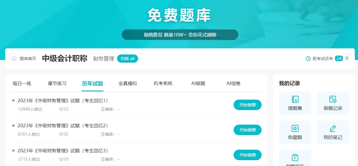 2024中級會計備考做什么題？如何高效利用歷年試題？