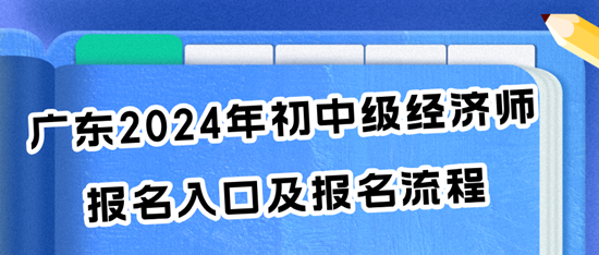 廣東2024年初中級經濟師報名入口及報名流程
