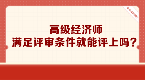 高級經濟師滿足評審條件就能評上嗎？