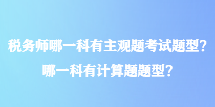 稅務師哪一科有主觀題考試題型？哪一科有計算題題型？