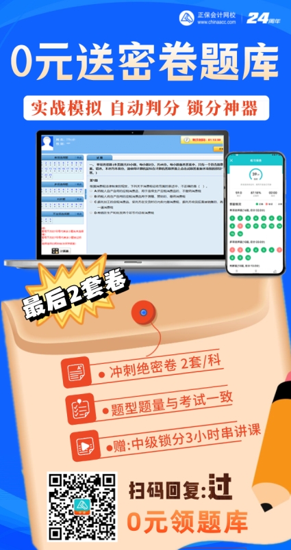 助力2024年中級會計備考！0元送中級密卷題庫！