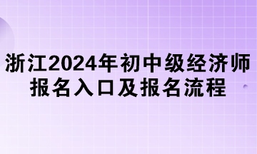 浙江2024年初中級經濟師報名入口及報名流程