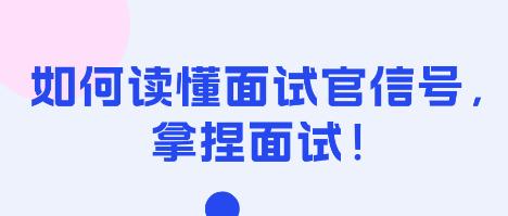 如何讀懂面試官信號，拿捏面試！