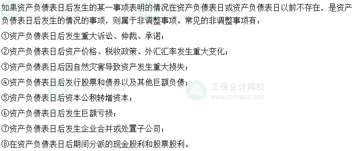 2024中級會計實務必會考點-常見的日后非調整事項