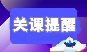 關課提醒