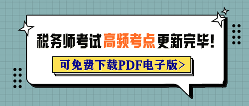 2024年稅務(wù)師考試各科目高頻考點(diǎn)已更新完畢！