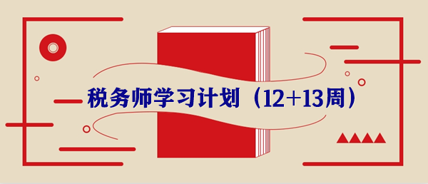 稅務(wù)師學(xué)習(xí)計(jì)劃第十二周重要知識點(diǎn)