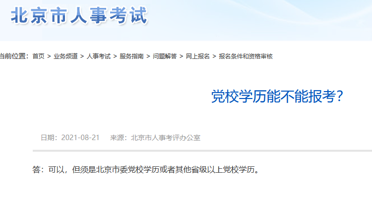 黨校學(xué)歷能不能報(bào)考初中級經(jīng)濟(jì)師？
