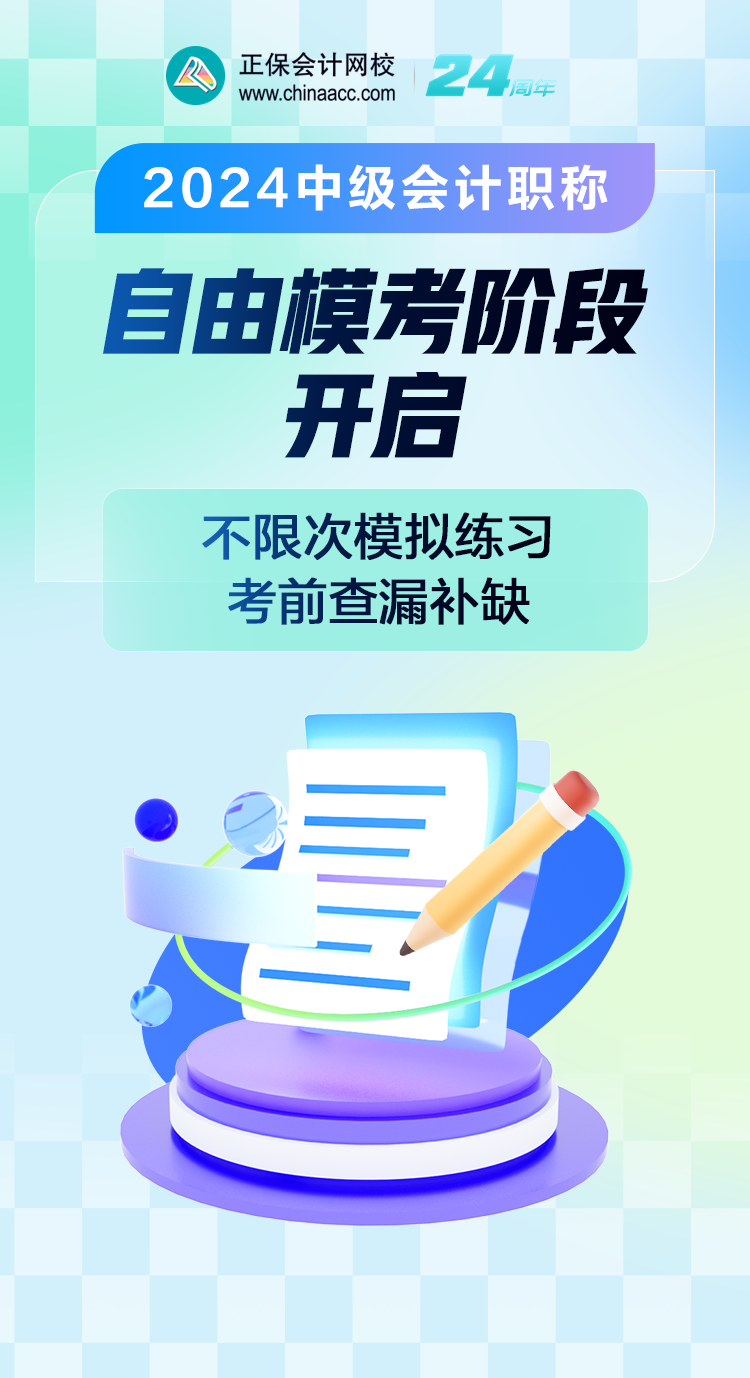 【微信訂閱】2024年中級會計(jì)職稱自由模考進(jìn)行中！