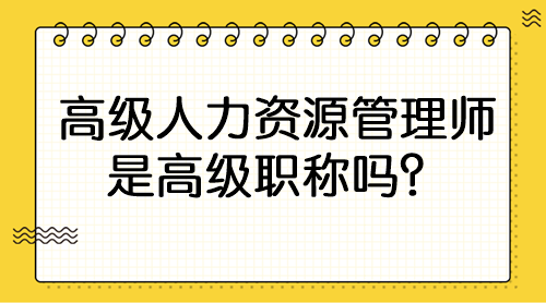 高級人力資源管理師是高級職稱嗎？