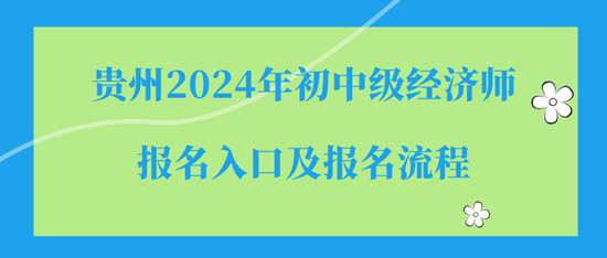 貴州2024年初中級經濟師報名入口及報名流程
