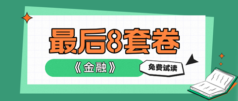 2024中級經濟師金融《最后沖刺8套卷》免費試讀