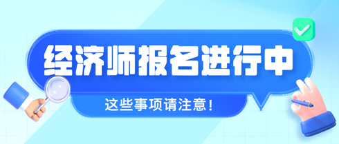 2024年初中級經濟師報名進行中 這些事項請注意！
