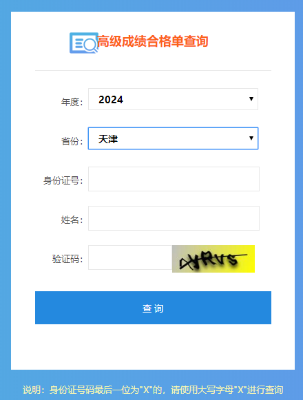天津2024年高級會計師成績合格單查詢入口開通