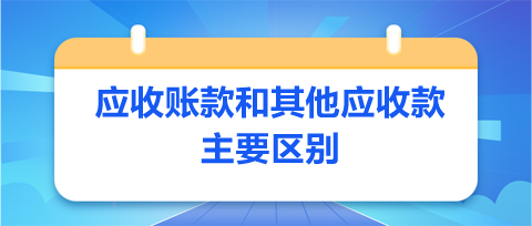 應收賬款和其他應收款主要區別