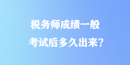 稅務師成績一般考試后多久出來？
