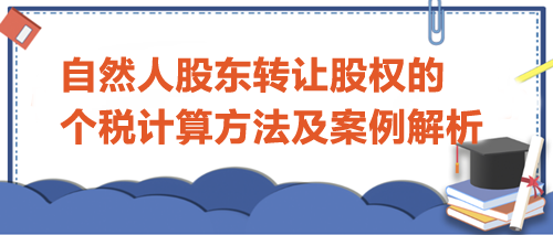 自然人股東轉讓股權的個人所得稅計算方法及案例解析