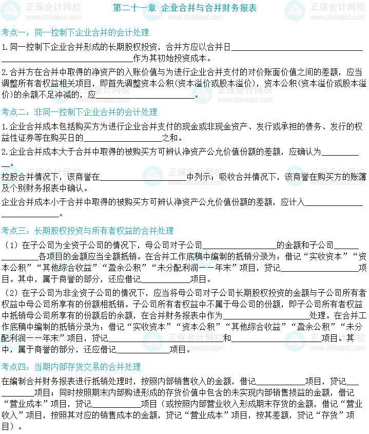 【默寫本】2024中級會計實務填空記憶——企業合并與合并財務報表